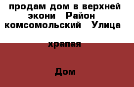 продам дом в верхней экони › Район ­ комсомольский › Улица ­ храпая › Дом ­ 14 › Общая площадь дома ­ 61 › Площадь участка ­ 1 170 › Цена ­ 1 400 000 - Хабаровский край, Комсомольский р-н, Верхняя Эконь с. Недвижимость » Дома, коттеджи, дачи продажа   